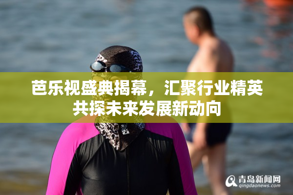 芭乐视盛典揭幕，汇聚行业精英共探未来发展新动向