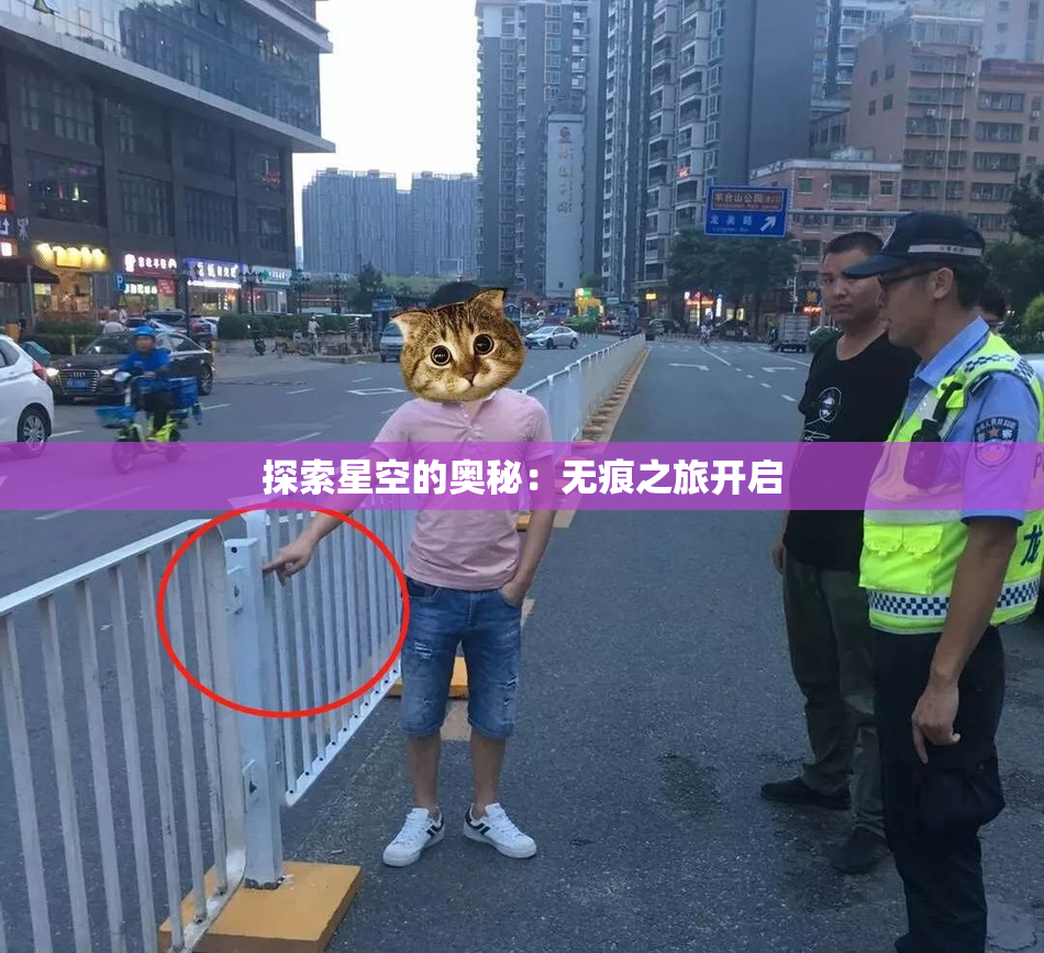 探索星空的奥秘：无痕之旅开启