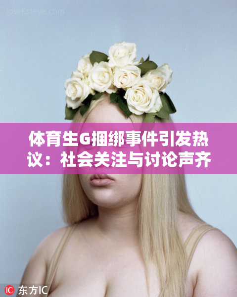体育生G捆绑事件引发热议：社会关注与讨论声齐起