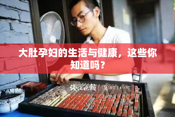大肚孕妇的生活与健康，这些你知道吗？
