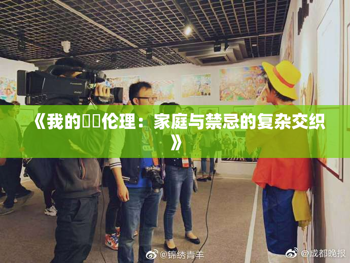 《我的妺妺伦理：家庭与禁忌的复杂交织》
