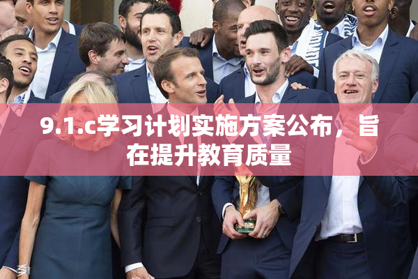 9.1.c学习计划实施方案公布，旨在提升教育质量