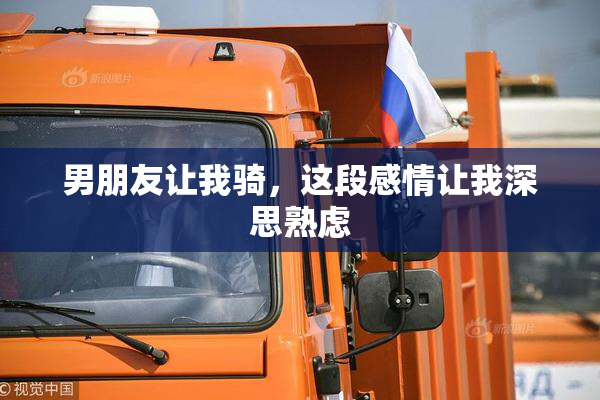 男朋友让我骑，这段感情让我深思熟虑