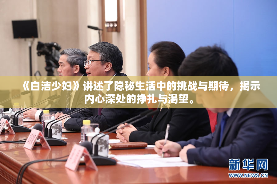 《白洁少妇》讲述了隐秘生活中的挑战与期待，揭示内心深处的挣扎与渴望。