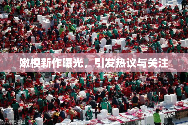 嫩模新作曝光，引发热议与关注