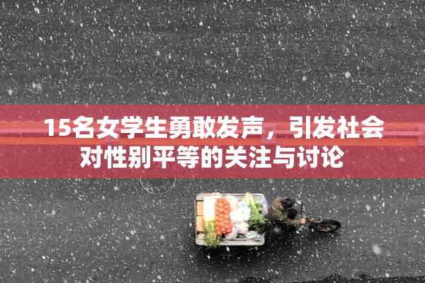 15名女学生勇敢发声，引发社会对性别平等的关注与讨论