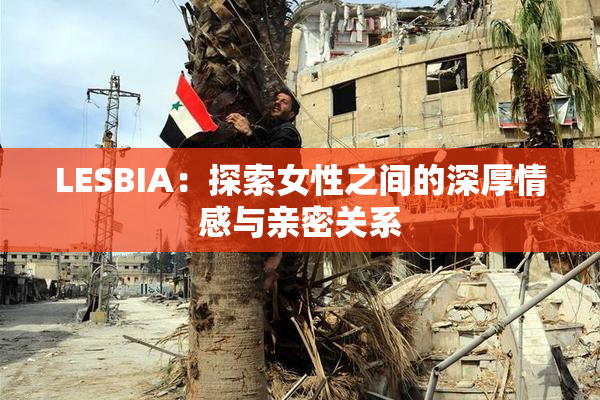 LESBIA：探索女性之间的深厚情感与亲密关系