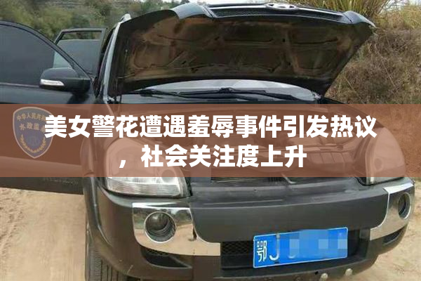 美女警花遭遇羞辱事件引发热议，社会关注度上升