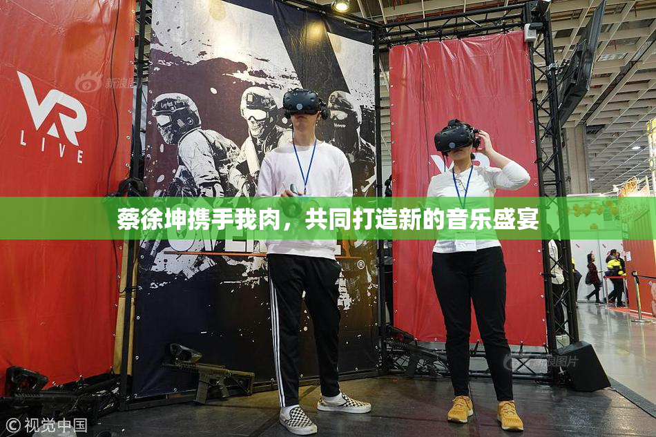 蔡徐坤携手我肉，共同打造新的音乐盛宴