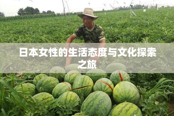 日本女性的生活态度与文化探索之旅