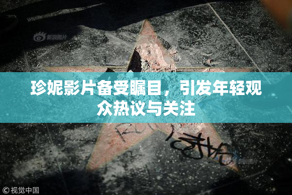珍妮影片备受瞩目，引发年轻观众热议与关注