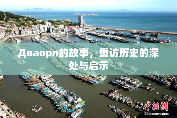 Дваорл的故事，重访历史的深处与启示