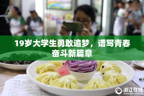 19岁大学生勇敢追梦，谱写青春奋斗新篇章