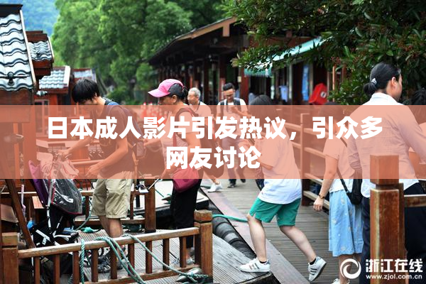 日本成人影片引发热议，引众多网友讨论