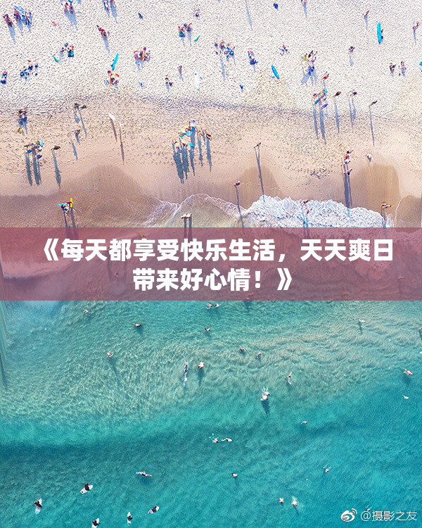 《每天都享受快乐生活，天天爽日带来好心情！》
