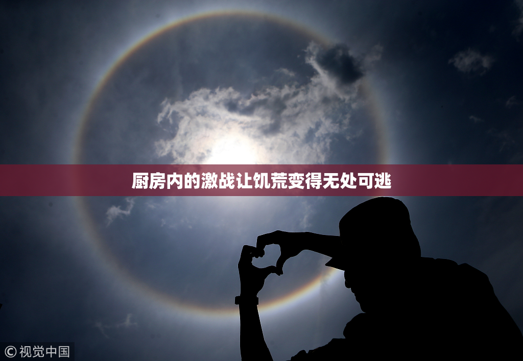 厨房内的激战让饥荒变得无处可逃