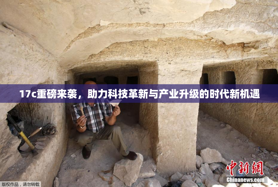 17c重磅来袭，助力科技革新与产业升级的时代新机遇