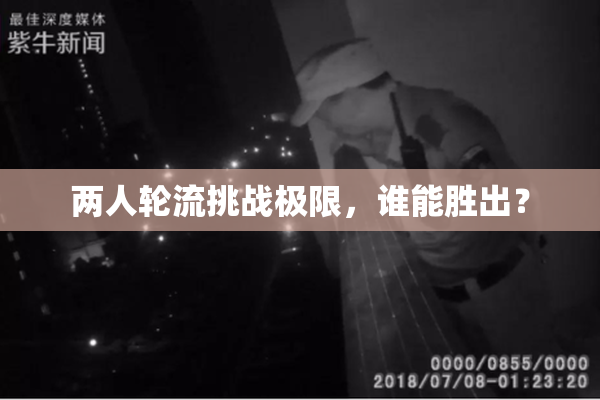 两人轮流挑战极限，谁能胜出？