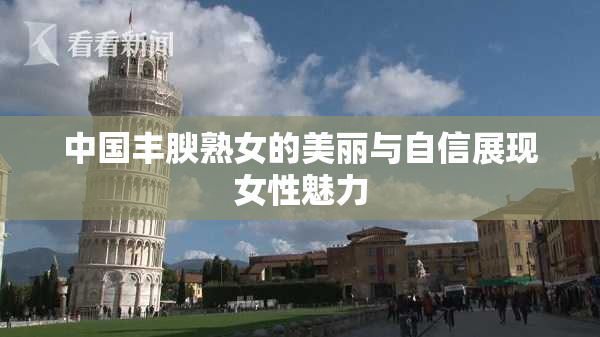 中国丰腴熟女的美丽与自信展现女性魅力