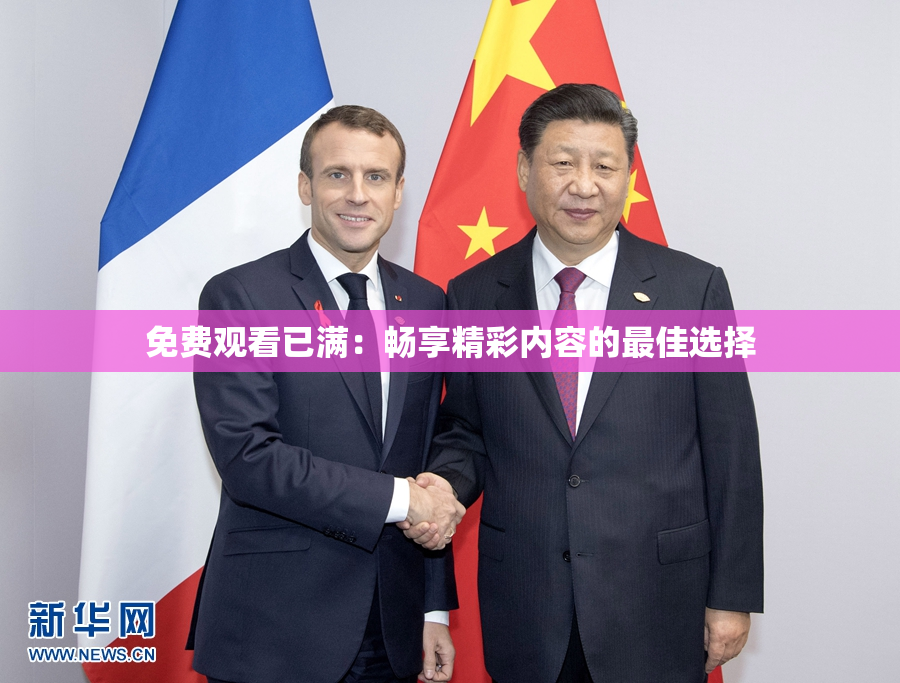 免费观看已满：畅享精彩内容的最佳选择