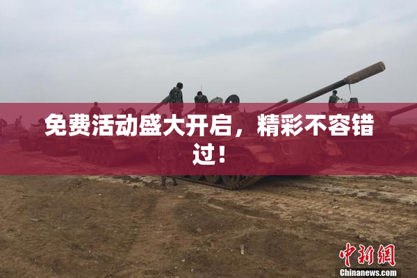 免费活动盛大开启，精彩不容错过！
