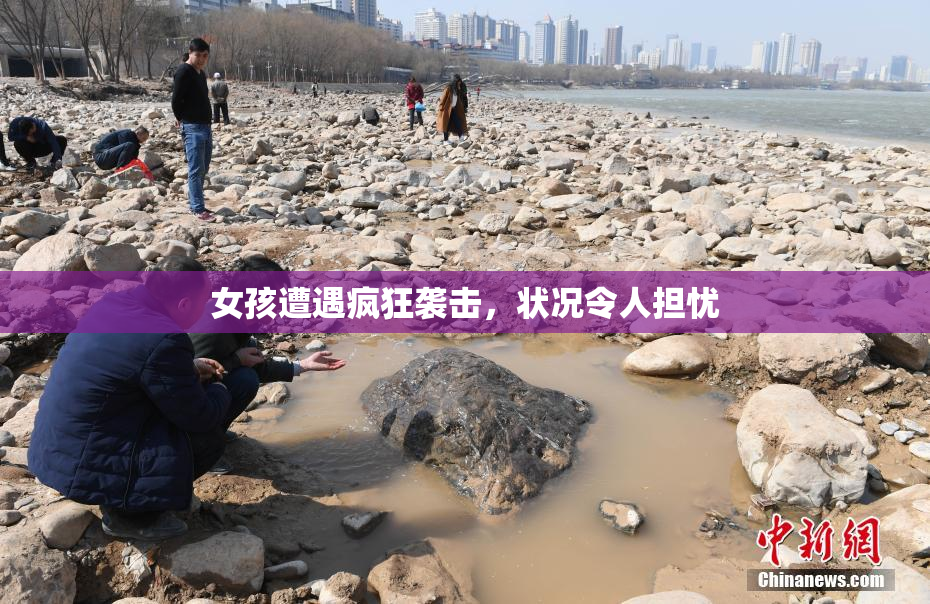 女孩遭遇疯狂袭击，状况令人担忧