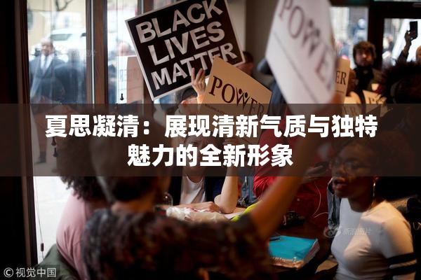 夏思凝清：展现清新气质与独特魅力的全新形象