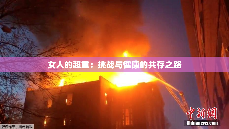 女人的超重：挑战与健康的共存之路