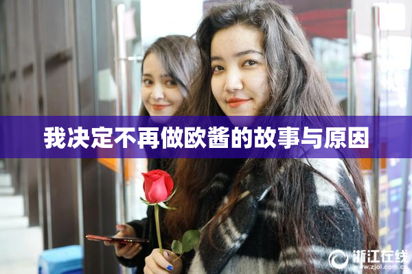 我决定不再做欧酱的故事与原因