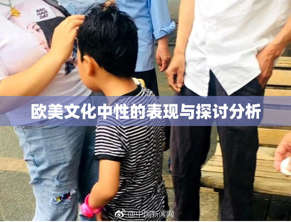 欧美文化中性的表现与探讨分析