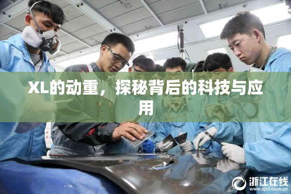 XL的动重，探秘背后的科技与应用