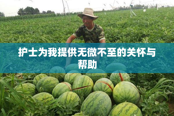 护士为我提供无微不至的关怀与帮助