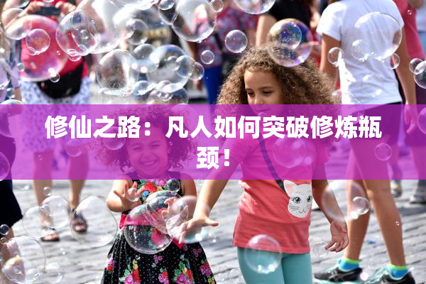 修仙之路：凡人如何突破修炼瓶颈！