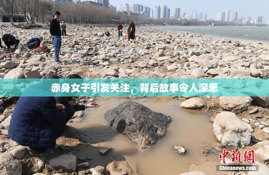 赤身女子引发关注，背后故事令人深思