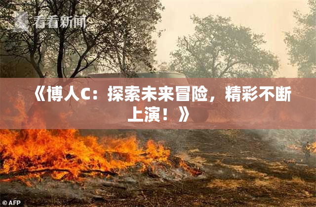 《博人C：探索未来冒险，精彩不断上演！》