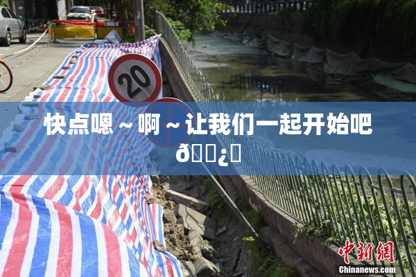 快点嗯～啊～让我们一起开始吧🌿‌