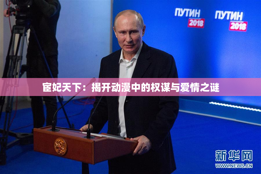 宦妃天下：揭开动漫中的权谋与爱情之谜