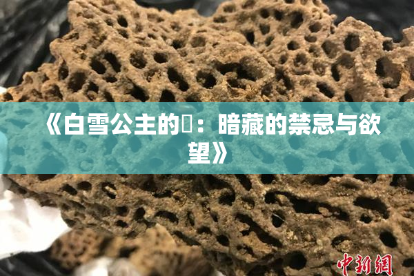 《白雪公主的婬：暗藏的禁忌与欲望》