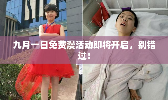 九月一日免费漫活动即将开启，别错过！
