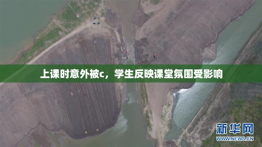 上课时意外被c，学生反映课堂氛围受影响