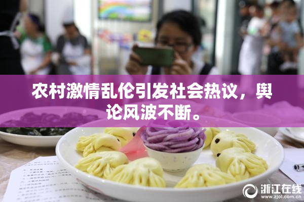农村激情乱伦引发社会热议，舆论风波不断。