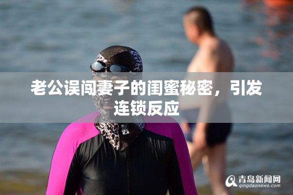 老公误闯妻子的闺蜜秘密，引发连锁反应