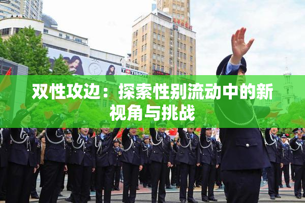 双性攻边：探索性别流动中的新视角与挑战