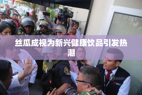 丝瓜成视为新兴健康饮品引发热潮