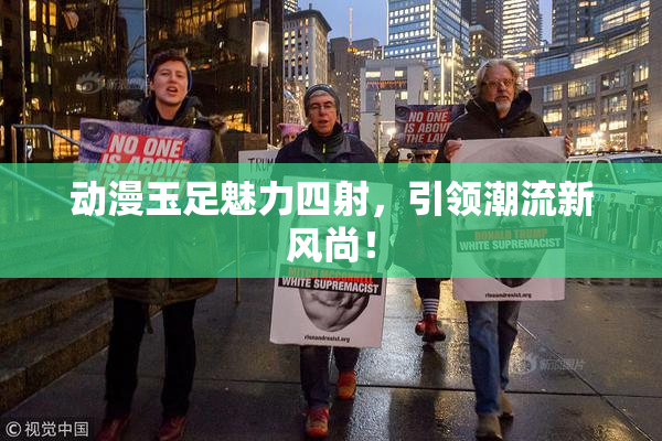 动漫玉足魅力四射，引领潮流新风尚！