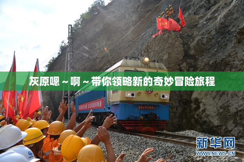 灰原嗯～啊～带你领略新的奇妙冒险旅程