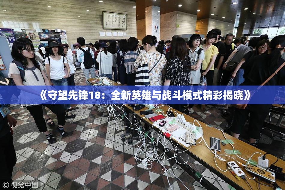 《守望先锋18：全新英雄与战斗模式精彩揭晓》