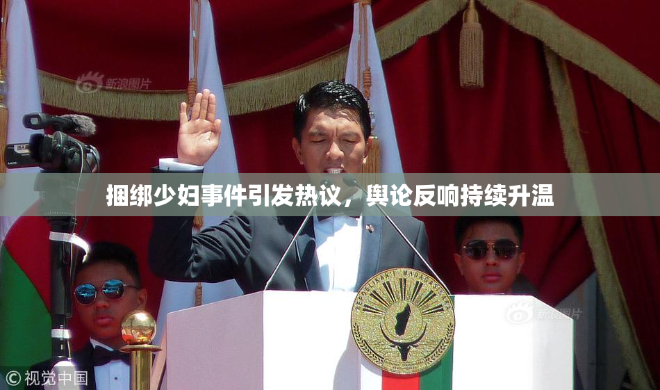捆绑少妇事件引发热议，舆论反响持续升温