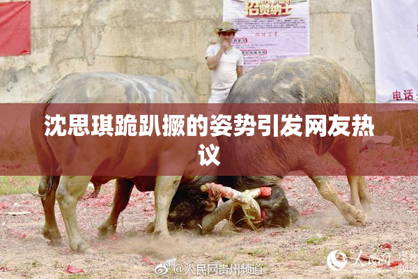 沈思琪跪趴撅的姿势引发网友热议