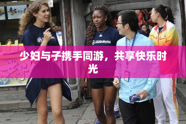 少妇与子携手同游，共享快乐时光